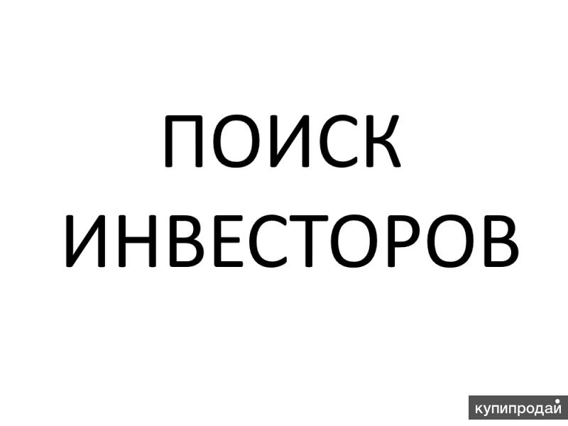 Ищу инвестора. Нужен инвестор. Мне нужен инвестор. База Рантье групп.