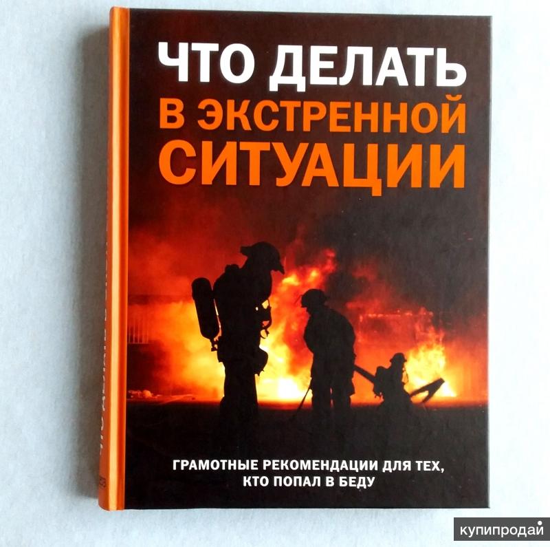 Книга ситуация. Что делать в экстренной ситуации грамотные рекомендации. Что делать в экстренной ситуации книга. Человек и ситуация книга. Пособие по выживанию в экстренных ситуациях.