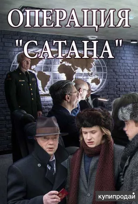 Проект сатана сериал смотреть онлайн