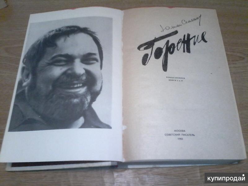 Книга юлиана семенова читать. Автограф Юлиана Семенова.