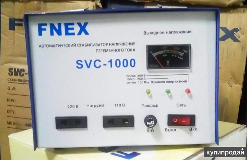 Напряжение 110 220. FNEX SVC 1000. Стабилизатор на 100 вольт FNEX SVC-1000. Стабилизатор напряжения однофазный FNEX SVC-1000. Автоматический стабилизатор напряжения переменного тока FNEX SVC 1000.