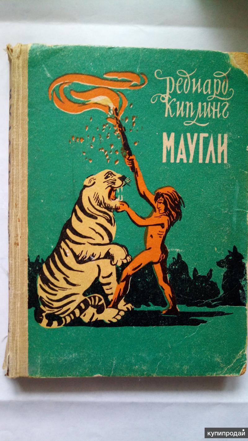 Маугли книга. Редьярд Киплинг 