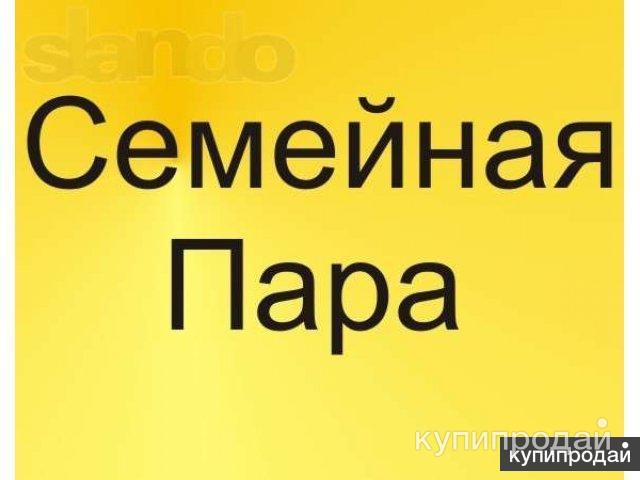 Работа для семейной пары с проживанием в России