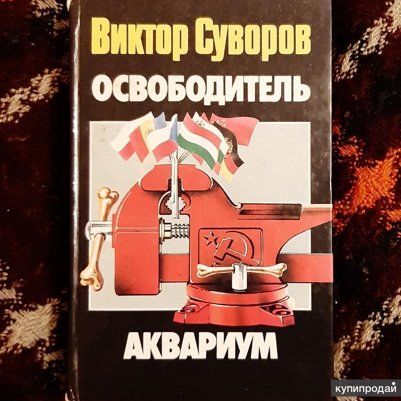 Виктор Суворов Разгром Купить Книгу