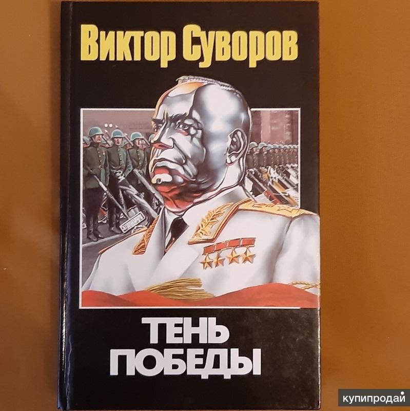 Виктор Суворов Разгром Купить Книгу