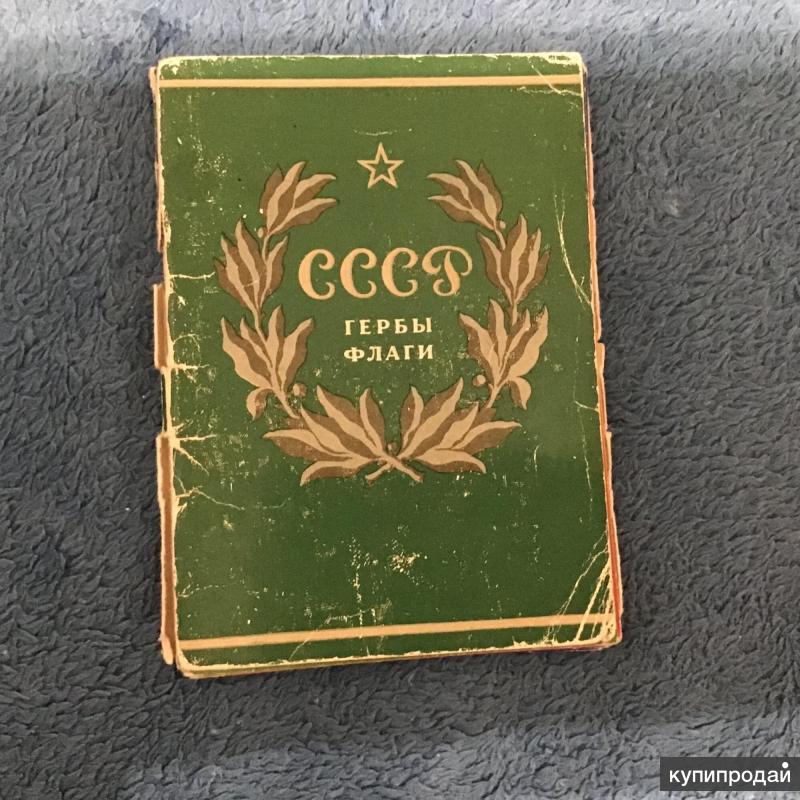 Рфср. Набор открыток СССР гербы и флаги. Гербы и флаги РСФСР набор открыток. Гербы и флаги СССР набор открыток 1967. Гербы и флаги СССР открытки обложка 1977.