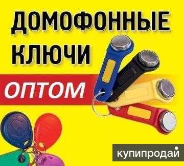 Купить Домофонные Ключи Оптом