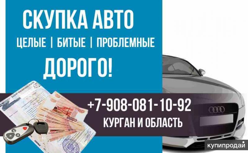 Купить Авто В Кредит В Кургане