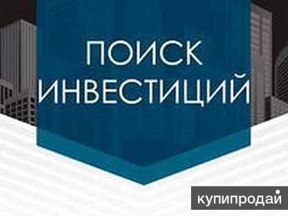 Инвестор ищет проекты для инвестирования в москве