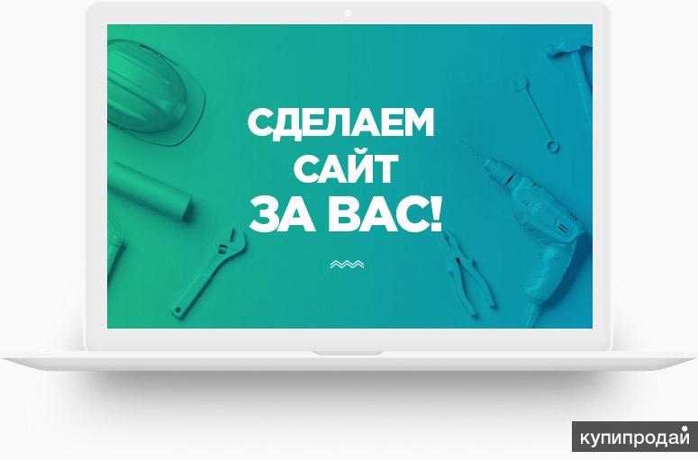 Мы сделаем это для вас. Создание сайта. Разработка сайтов реклама. Создание сайтов под ключ. Делаем сайты.