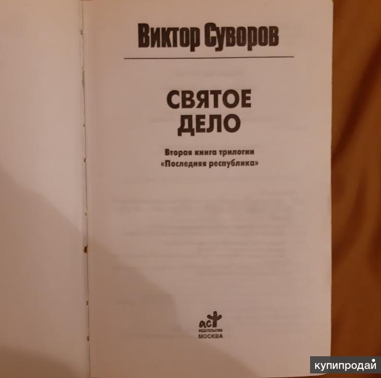 дело св. служу родине. дело св. святое дело родине служить. дело св.