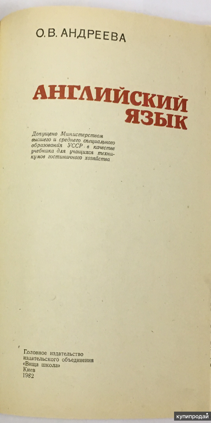 О.В. Андреева. Английский язык в Москве