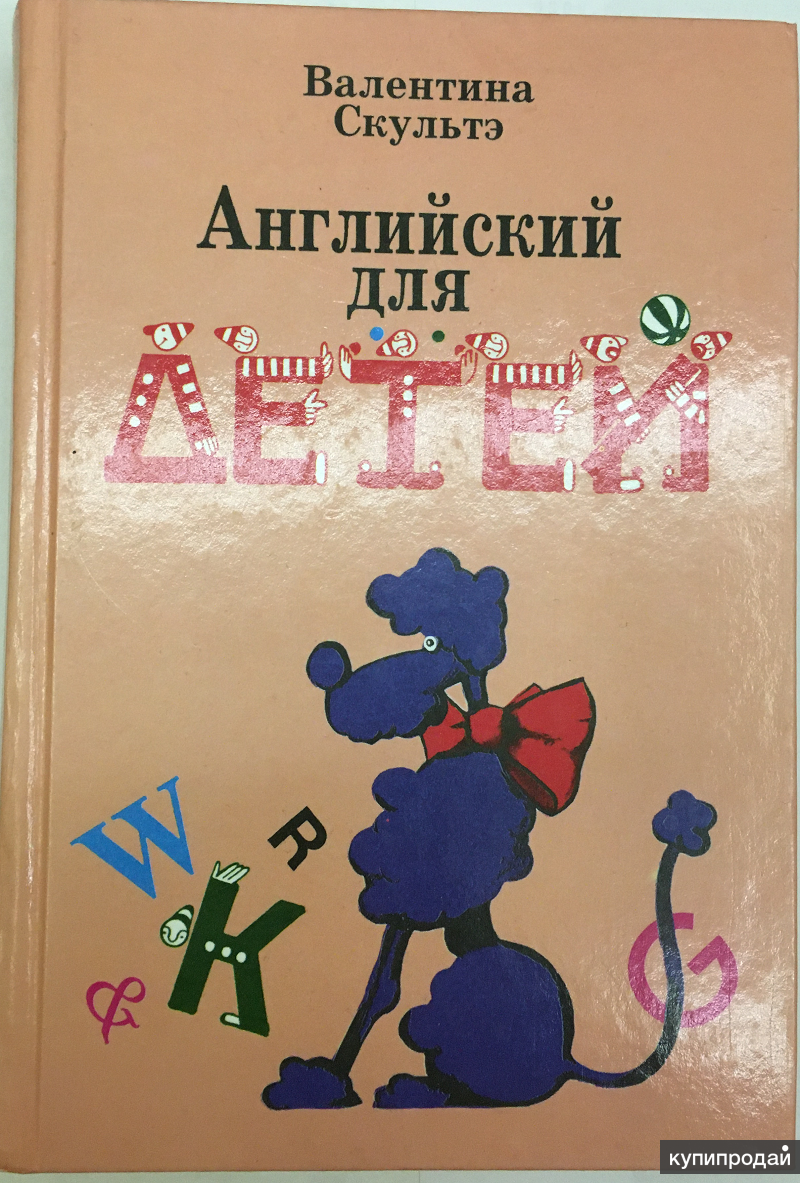 Валентина Скультэ. Английский для детей в Москве