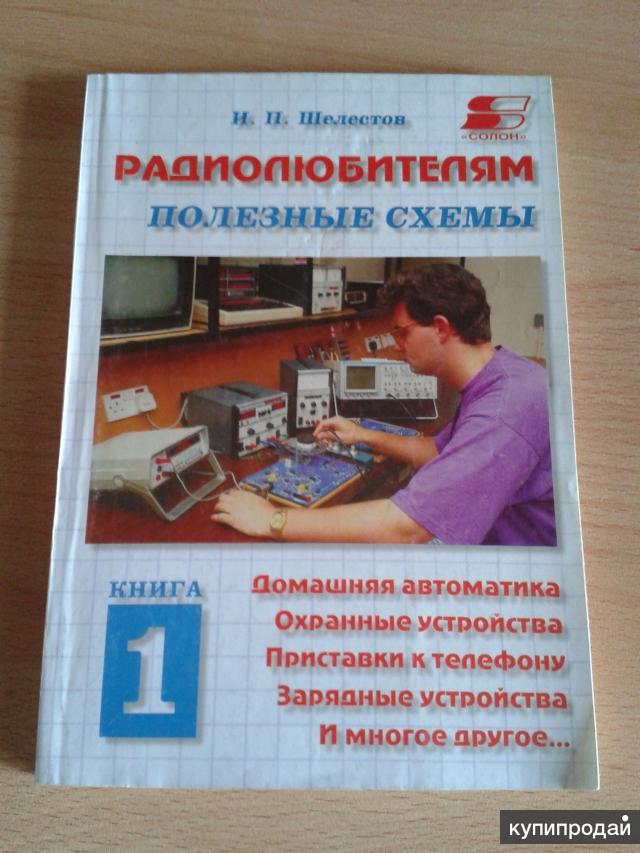 Радиолюбителям полезные схемы книга 5 шелестов и п