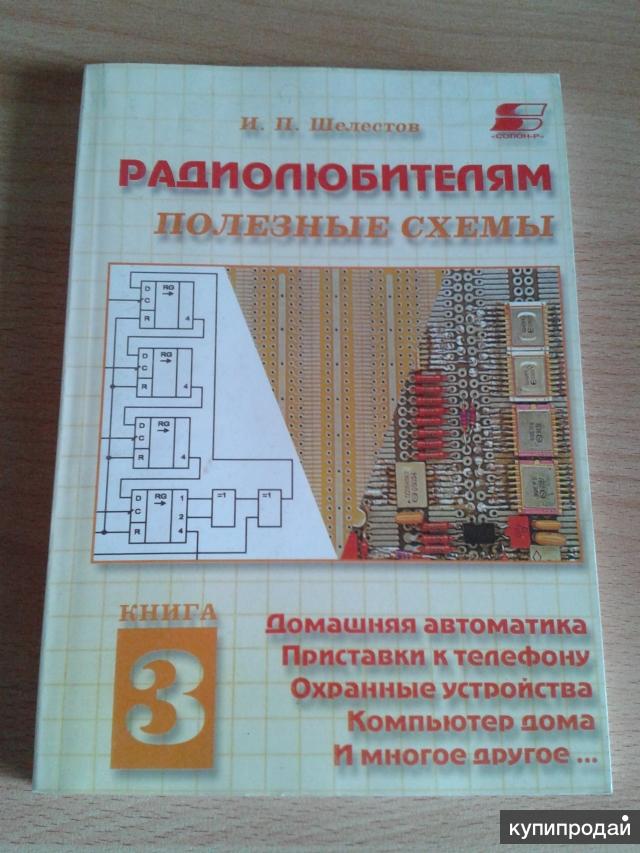 Радиолюбителям полезные схемы книга 5 шелестов и п