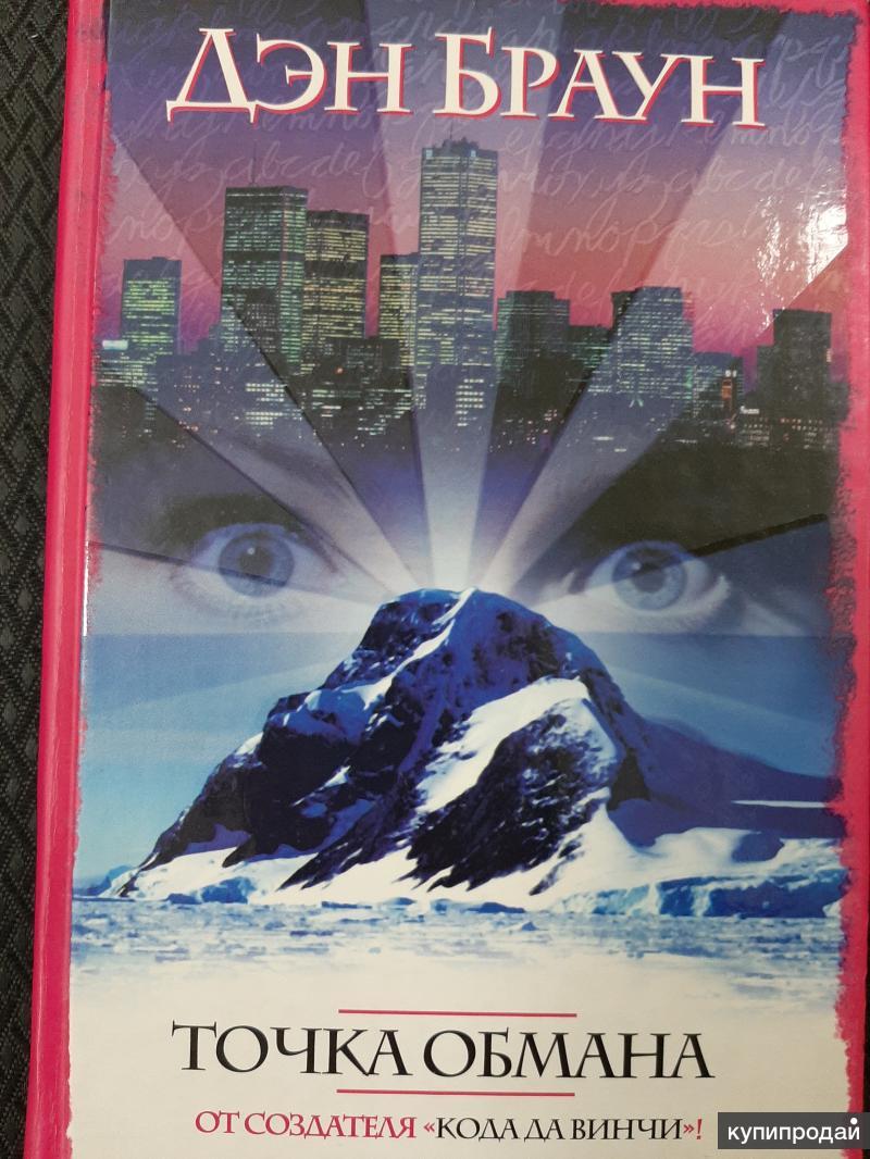 Дэн Браун Цифровая Крепость Купить Книгу