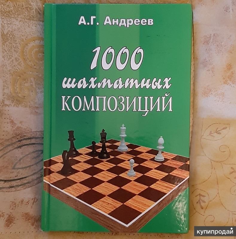 Читать 1000. Андреев 1000 шахматный задач. Шахматная композиция книги. 1000 Шахматных этюдов. Хрестоматия по шахматам.