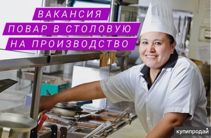 подработка поваром - Свежие вакансии в Москве