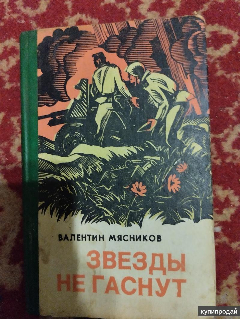 Звезды не гаснут | Мясников Валентин Николаевич в Саратове