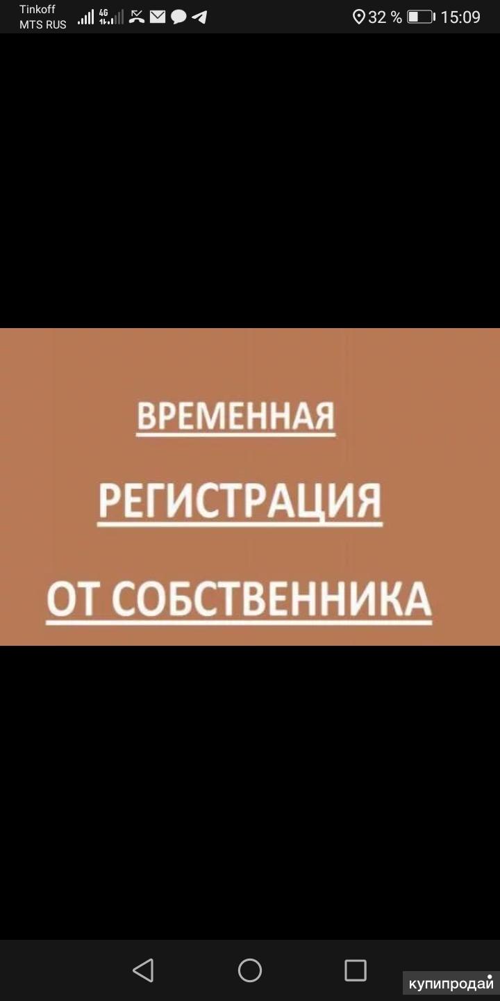 Временная регистрация. Собственник в Новороссийске