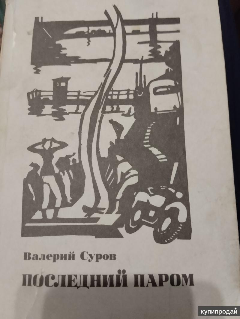 Последний паром. Суров Валерий Петрович писатель.