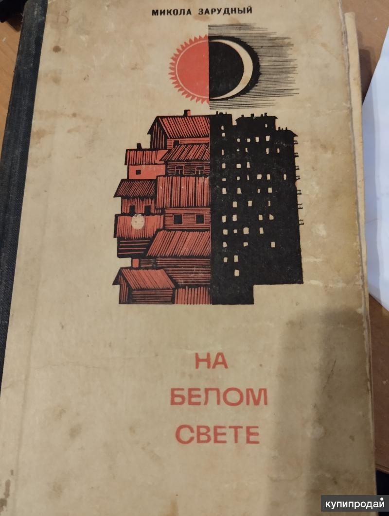 Микола Зарудный - На белом свете. Уран. 1967 в Саратове