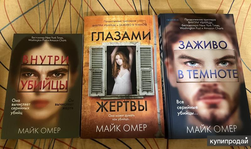 Книги майка омера порядок. Трилогия майка Омера. Дом страха Майк Омер.