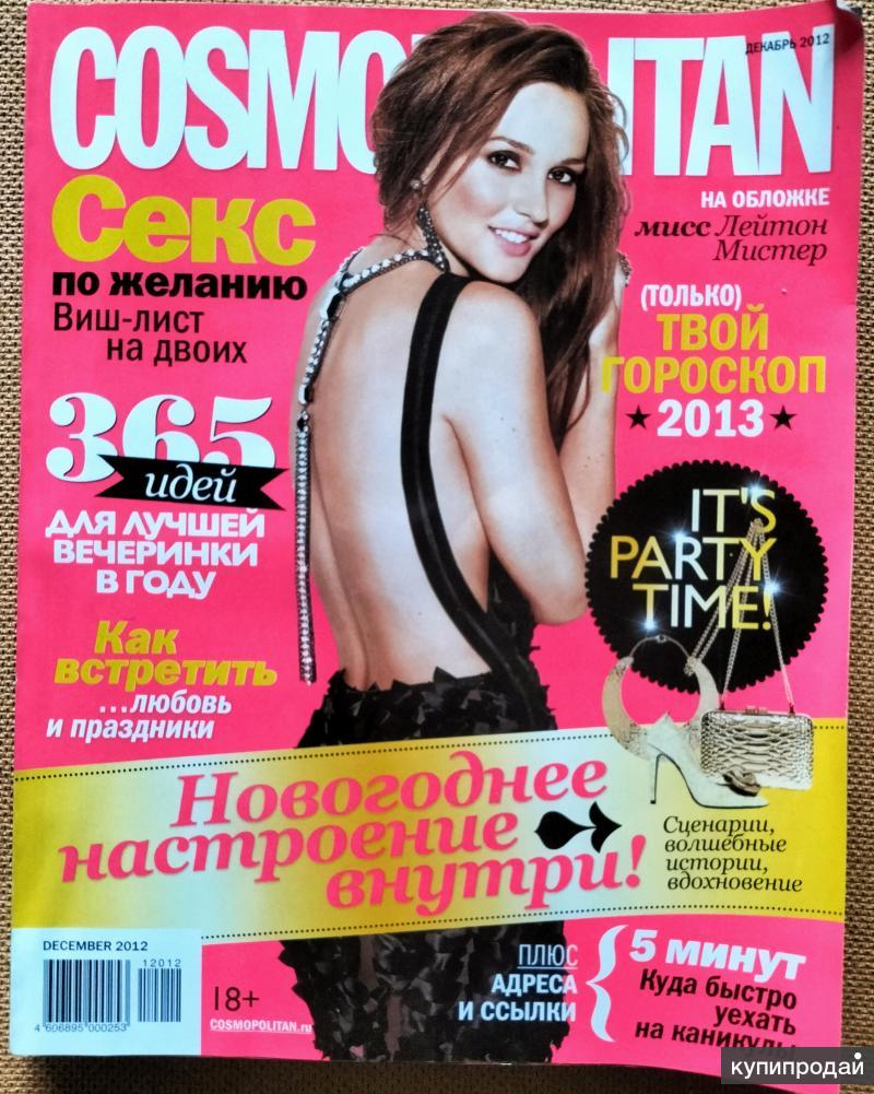 Журнал Cosmopolitan в Хабаровске