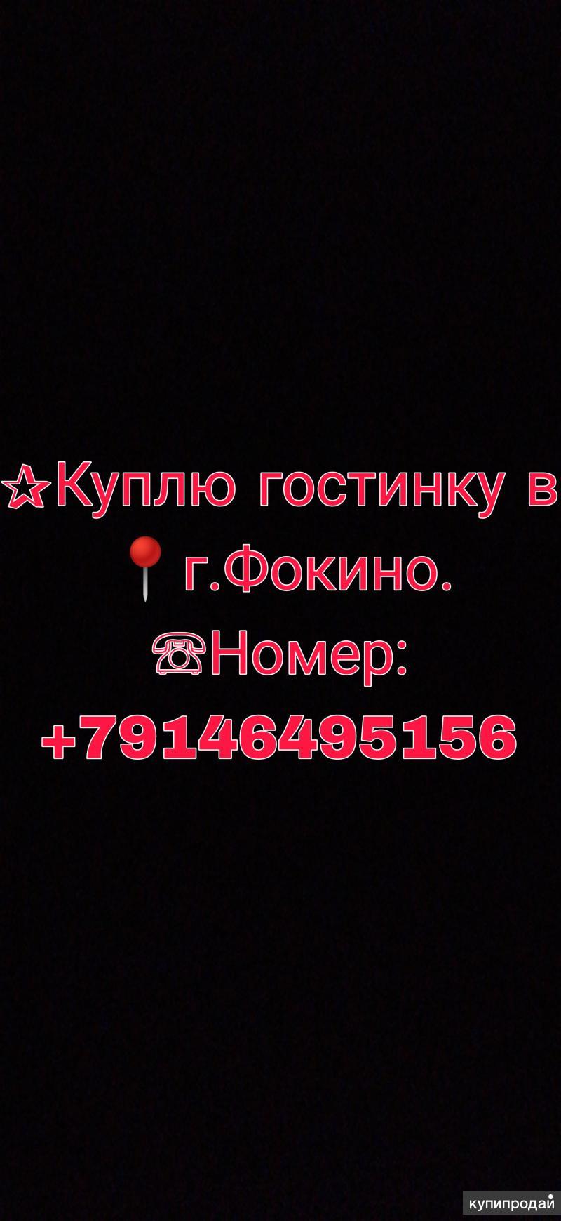 ✰Куплю гостинку в ?г.Фокино. в Фокине