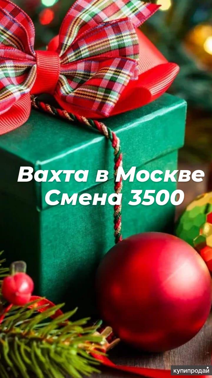 Упаковщик/Упаковщица новогодних подарков на склад в Москве в Казани