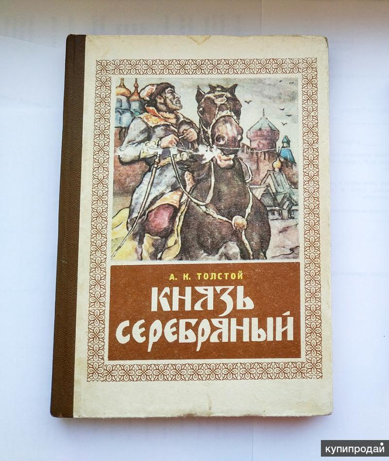 Цветные иллюстрации к книге князь серебряный. Князь серебряный музыка. Князь серебряный 1980 Москва правда.
