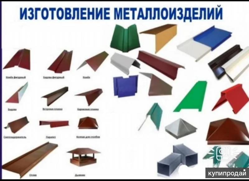 Доборы металл. Доборные элементы для кровли. Жестяные изделия для кровли. Гибочные изделия для кровли. Фасонные элементы кровли.