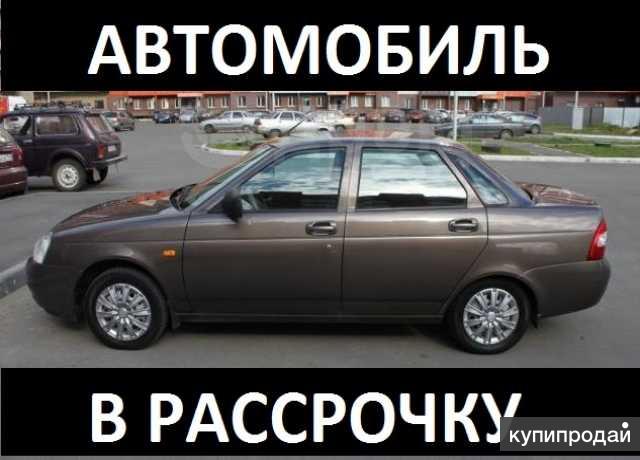 Авто в рассрочку цены фото