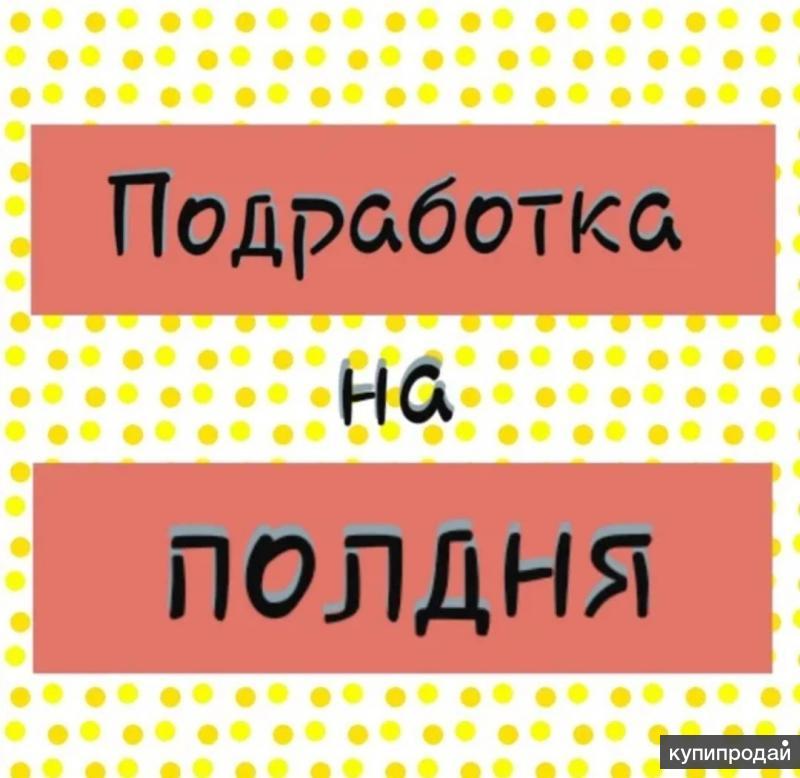 Работа на полдня. Подработка на полдня. Подработка Графика. Подработка 3-4 часа в день. Подработка на час картинка.