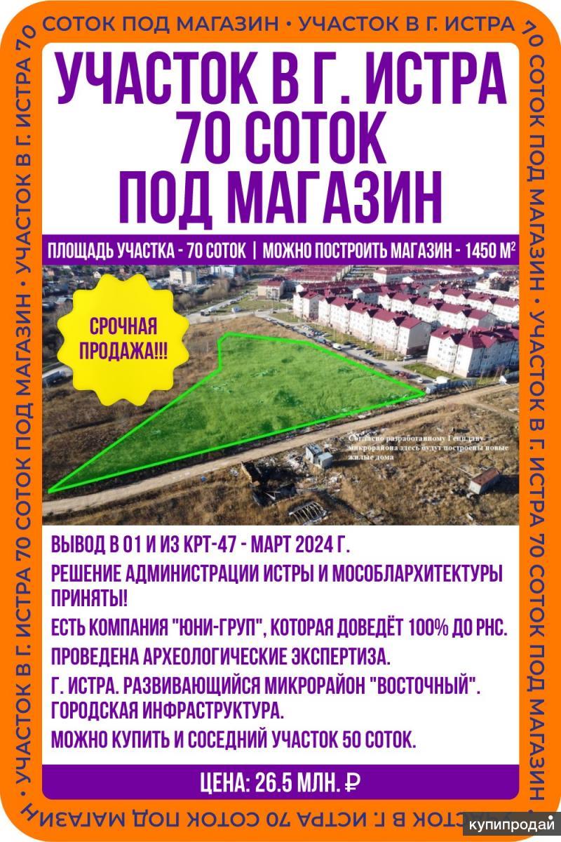 Купить участок 70 соток под магазин и пр. в Истре в Москве