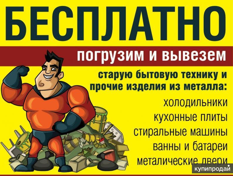 Вывоз старой бытовой техники. Вывезу бесплатно бытовую технику. Бесплатный вывоз бытовой техники. Бесплатный вывоз старой бытовой техники. Вывезем старую технику бесплатно.