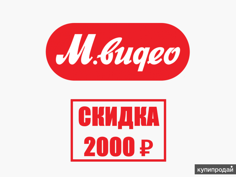 М Видео Скидки