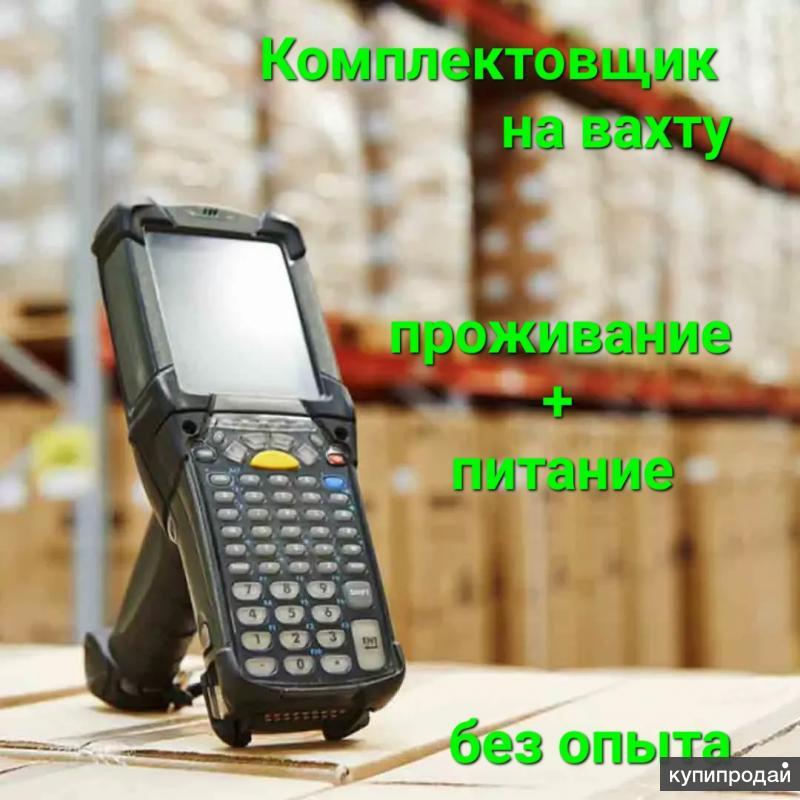 Комплектовщик на вахту 35 в Москву (проживание/питание) без опыта вМоскве