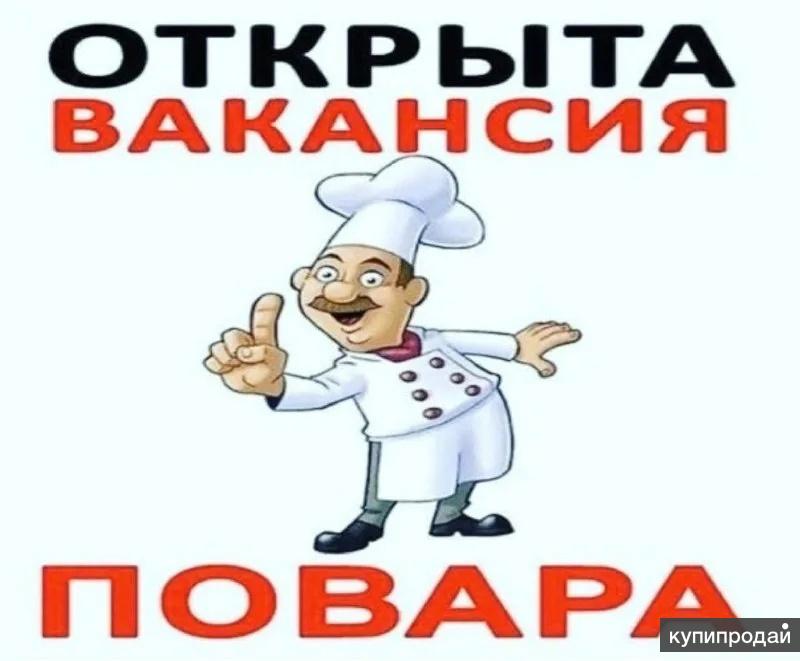 Работа вакансия на поваров. Ищем повара. Требуется повар. Приглашаем на работу повара. Реклама ищем повара