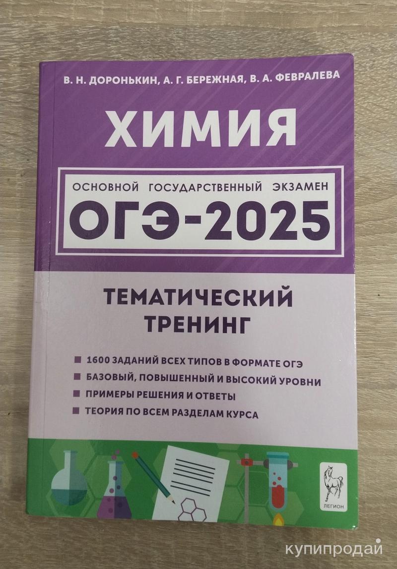 Тематический тренинг по химии огэ 2025. Тематический тренинг по химии. Тематический тренинг по химии огэ 2025. Огэ учебник. Тематический тренинг по химии огэ 2025.