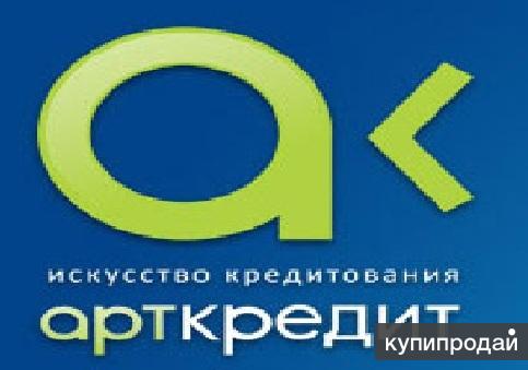 Компания Арткредит – отличное решение для финансирования Вашего бизнеса!