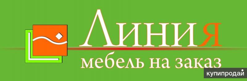 Мебельная линия. Линия мебели.