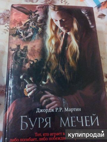 ДЖОН МАРТИН ПЕСНЬ ЛЬДА И ПЛАМЕНИ ТАНЕЦ С ДРАКОНАМИ КНИГА СКАЧАТЬ БЕСПЛАТНО ДЖОН МАРТИН ПЕСНЬ ЛЬДА И ПЛАМЕНИ ТАНЕЦ С ДРАКОНАМИ КНИГА СКАЧАТЬ БЕСПЛАТНО