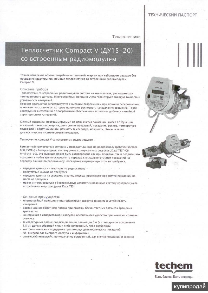 Techem счетчики тепла как снимать показания Счетчик тепла в Санкт-Петербурге