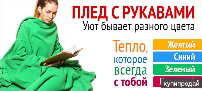 Плюшевый плед с рукавами. Москва. Купить.