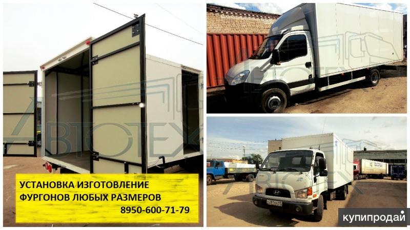 Купить фургон. Установить фургон.