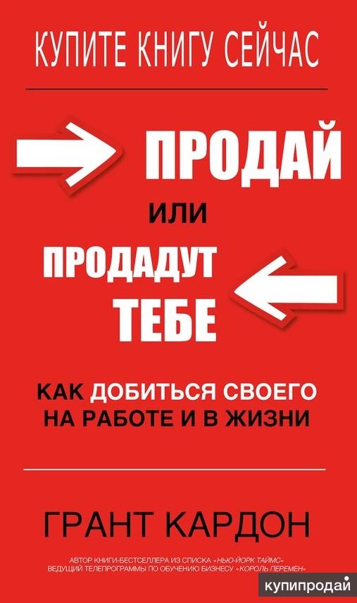 Продашь или продаж. Грант Кардон продай или продадут тебе. Продай ты или продадут тебе. Продай или продадут тебе аудиокнига. Продай ты или продадут тебе книга.