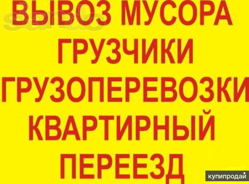 Грузоперевозки Грузчики весь спектр услуг
