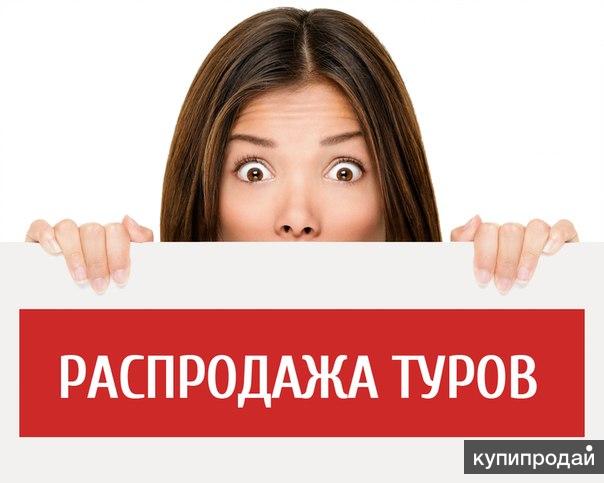 Распродажа Туров Томск