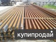 Рельсы Р65 1 и 2 группа, Рельсы Р50 новые и без износа в наличии